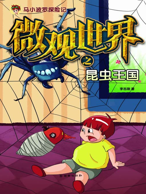 Cover image for 微观世界之昆虫王国（马小波罗探险记） (Microcosm: The Insect Kingdom (The Adventures of Mashiao Polo))